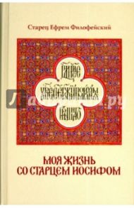 Моя жизнь со старцем Иосифом / Старец Ефрем Филофейский