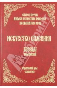 Искусство спасения. Беседы. Том 1 / Старец Ефрем Святогорец