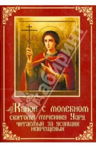 Канон с молебном святому мученику Уару / Протоиерей Валентин Уляхин