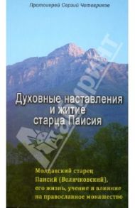 Духовные наставления и житие старца Паисия / Протоиерей Сергий Четвериков