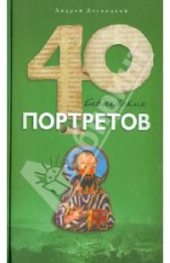 Сорок библейских портретов / Десницкий Андрей Сергеевич