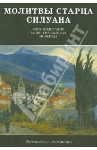 Молитвы старца Силуана. Житие преподобного старца Силуана Афонского, записи разных лет, молитвы