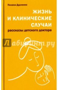 Жизнь и клинические случаи / Дудченко Полина Владимировна