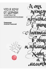 Что я хочу от Церкви. О христианстве и духовном потреблении / Протоиерей Алексей Уминский