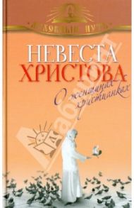 Невеста Христова. О женщинах-христианках