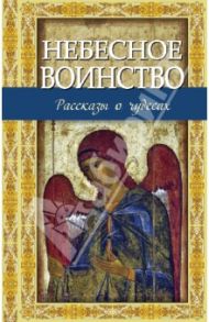 Небесное воинство. Рассказы о чудесах / Зоберн Владимир Михайлович