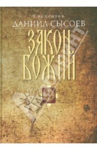 Закон Божий. Введение в Православное христианство / Священник Даниил Сысоев