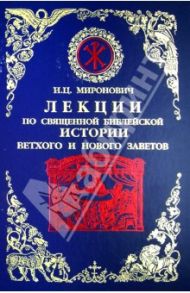 Лекции по Священной Библейской истории Ветхого и Нового Заветов / Миронович Игорь Цезаревич