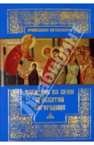 Введение во Храм Пресвятой Богородицы