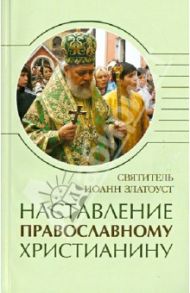 Наставление православному христианину / Святитель Иоанн Златоуст