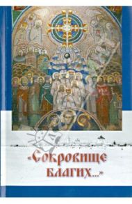 "Сокровище благих..." Северный край. До востребования. П. М. Обыденному. Повествование в письмах