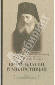 Врачу благий и милостивый. Житие. Духовные наставления