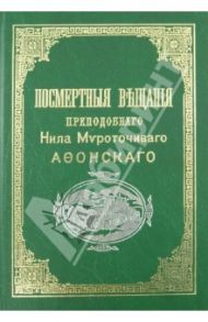 Посмертные вещания преподобного Нила Мироточивого Афонскаго