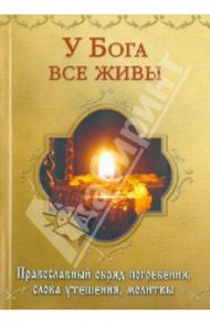 У Бога все живы. Православный обряд погребения, слова утешения, молитвы