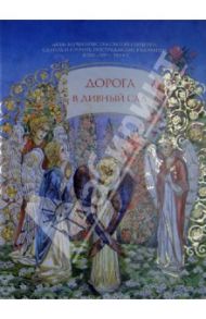 Дорога в дивный сад. Акты мученичества святой Перпетуи, Сатира и прочих, пострадавших в Карфагене