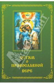 Детям о Православной вере. Книга 2 / Зинченко Зоя Ивановна