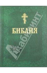 Библия. Книги Священного Писания Ветхого и Нового Завета