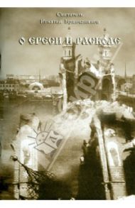 О ереси и расколе / Святитель Игнатий (Брянчанинов)