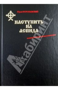 Наступить на аспида / Воробьевский Юрий