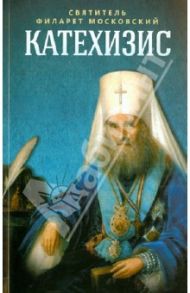 Пространственный христианский катехизис Православной Кафолической Восточной Церкви / Святитель Филарет Московский