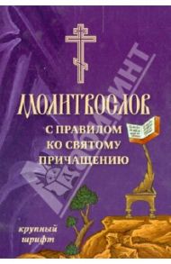 Молитвослов с правилом ко Святому Причащению