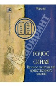 Голос с Синая. Вечное основание нравственного закона / Фаррар Фредерик Вильям