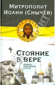 Стояние в вере. Очерки церковной смуты / Митрополит Иоанн (Снычев)