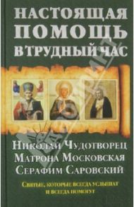 Настоящая помощь в трудный час. Николай Чудотворец, Матрона Московская, Серафим Саровский