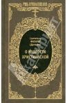 О мудрости христианской / Святитель Филарет (Дроздов) Митрополит Московский