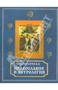 Православие и астрология / Поцелуев Владимир Алексеевич