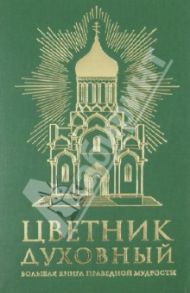 Цветник духовный