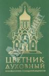 Цветник духовный
