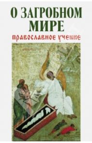 О загробном мире. Православное учение / Зоберн Владимир Михайлович