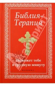 Библия-Терапия. Поможет тебе в трудную минуту / Елецкая Елена Анатольевна