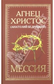 Мессия / Бедрицкий А. И.