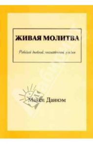 Живая молитва. Рабочий дневник молитвенной жизни / Даннэм Макси
