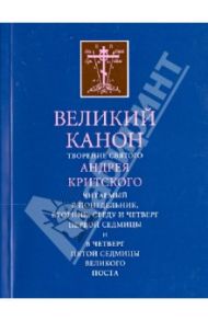 Великий канон. Творение святого Андрея Критского