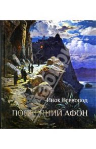 Последний Афон. Поэзия исихазма / Инок Всеволод (Филипьев)