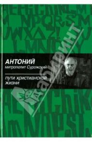 Пути христианской жизни / Митрополит Антоний Сурожский