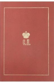 Великий Князь Сергей Александрович Романов. Биографические материалы. Книга 3. 1880-1884