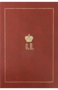 Великий Князь Сергей Александрович Романов. Биографические материалы. Книга 4. 1884-1894