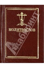 Молитвослов