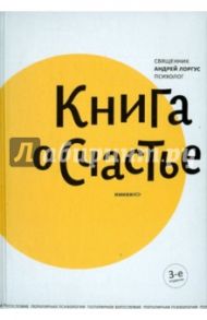 Книга о счастье / Лоргус Андрей