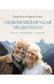 Освобождающая медитация: Взгляд - Медитация - Действие / Лама Оле Нидал, Нидал Ханна