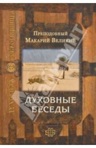 Духовные беседы / Преподобный Макарий Великий