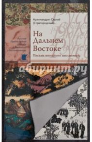 На Дальнем Востоке. Письма японского миссионера / Архимандрит Сергий (Страгородский)