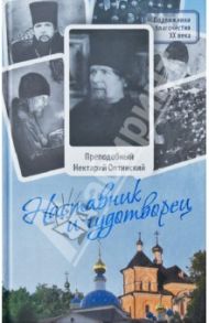 Наставник и чудотворец. Жизнь Оптинского старца преподобного Нектария (Тихонова) / Монах Лазарь (Афанасьев В.В.)