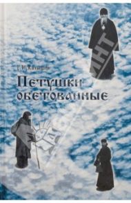 Петушки обетованные / Катышев Геннадий Иванович