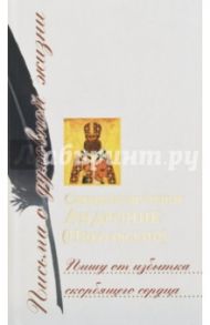 Пишу от избытка скорбящего сердца: Сборник писем / Священномученик Андроник (Никольский)