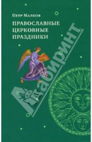 Православные церковные праздники / Малков Петр Юрьевич